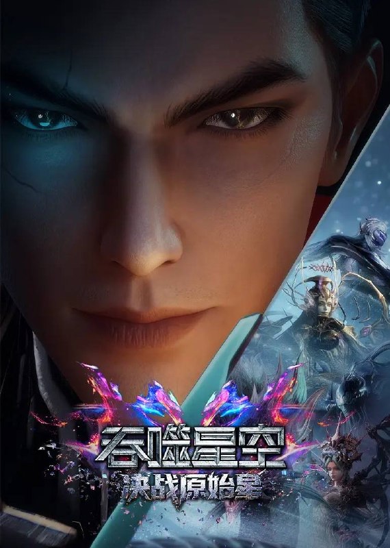 名称：吞噬星空剧场版 决战原始星（2026）4K描述：罗峰在原始星历练期间，面对异族的觊觎和围剿，丝毫不慌乱，利用自己的智慧和实力反杀对方，维护了人族尊严