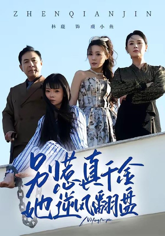 名称：2026年6月7日 短剧更新目录5描述：目录：1.别惹真千金，她逆风翻盘（60集）林鹿＆孙东贤2.恶果自食（60集）Ai短剧3.女帝靠预言夺天下（41集）Ai短剧4.谁说中年不轻狂！（71集）Ai短剧5.庶女替嫁：侯府夫人不好惹（86集）Ai短剧6.王妃归来：权倾京华（61集）Ai短剧7.我的八零狂飙时代（51集）Ai短剧8.西游之暗黑狮驼岭第一季（50集）动漫短剧9.悬案：消失的女寝（61集）伍昕宇&罗予南阿里：