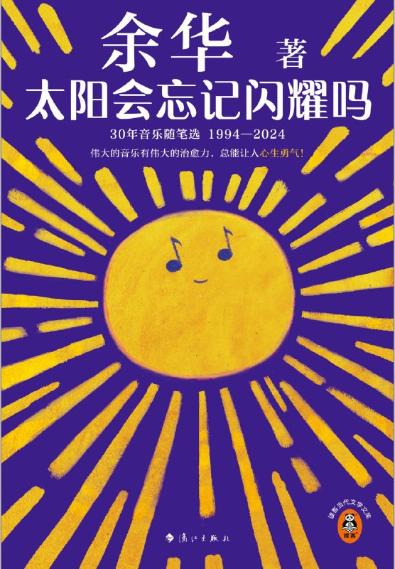 名称：《太阳会忘记闪耀吗》（azw3+epub+mobi+pdf)描述：《太阳会忘记闪耀吗》是余华暌违八年推出的全新长篇小说，以荒诞的时代为背景，讲述个体在历史洪流中的命运抉择