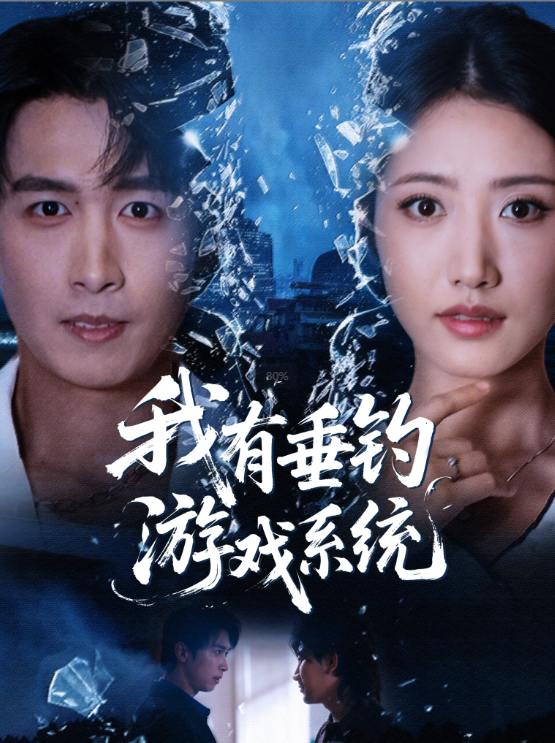 名称：2025年12月2日 短剧合集目录5描述：链接：1.阿姐，我中举了（81集）陈星宇＆刘韶祎2.不喜娘娘娇媚，是朕口是心非（80集）陈云廷＆张炣艾3.出门撞大运，纨绔少主统领宗门（80集）宣以豪＆谢小微4.退婚当天，我闪婚冷面大佬＆换个老公，三年抱俩真香（86集）王博＆王子怡5.我有垂钓游戏系统（79集）严浩＆张如意6.小狗不听话（70集）马浩东＆何田田阿里：