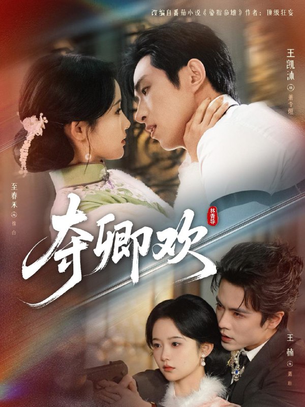 名称：夺卿欢（83集）王凯沐＆至春禾＆王楠描述：喜欢就存每日更新 | 2026年3月3日抖音快手红果新剧已送达！每天同步更新全网最新短剧，频友第一时间看新剧！阿里：