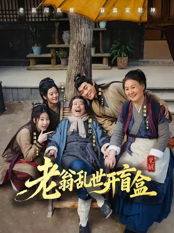 名称：2026年6月10日 短剧更新目录7描述：目录：1.老翁乱世开盲盒（102集）潘长江＆潘阳2.预谋的月光（75集）申浩男＆徐轸轸3.老爹二婚后，系统慌了（72集）张甜诚＆涂蕊4.乱世荒年：我带红颜粮肉满仓（82集）李旭东＆黄恩茹5.婆婆上岛：儿媳被我宠成宝（83集）庄园＆张宇轩6.新婚夜，我把太子打哭了（52集）房静＆刘杰睿7.重生：从小蛇开始吞噬诸天（83集）陈楚洹＆赵菲＆寇诗翎8.七零悍妻芳华正骂（70集）张常宁＆袁梓铭9.锦绣朝歌（53集）动漫短剧阿里：