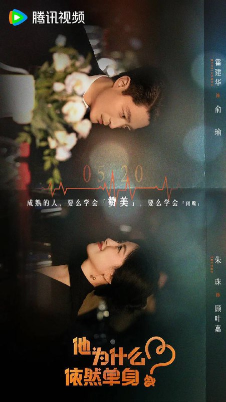 名称：他为什么依然单身（2025） 4K 更新至11集描述：一个貌似怪咖、实则善良的人，最终被世界宽容的故事