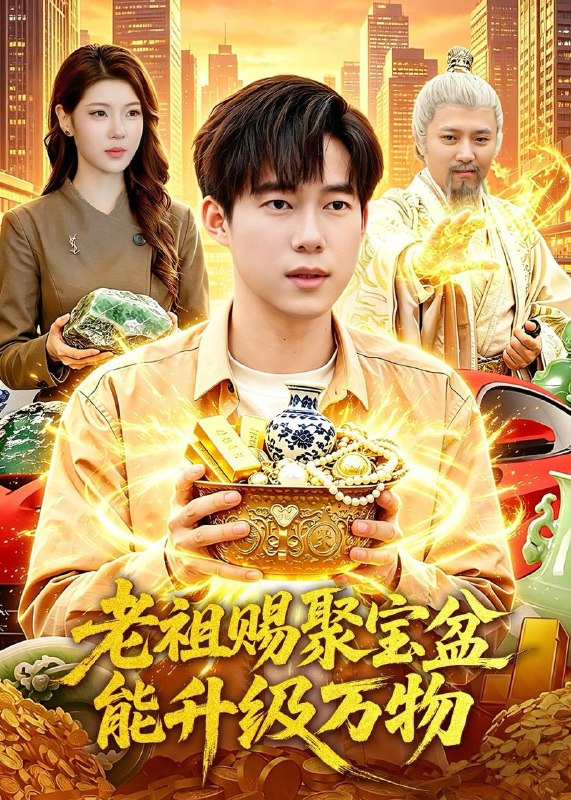 名称：2026年6月9日 短剧更新目录10描述：目录：1.老祖赐聚宝盆能升级万物（90集）王大钱＆陈希2.梦回嫡女不承君（36集）动漫短剧3梦醒时分，我的婚房我做主（53集）Ai短剧4.明月渡清鸢（60集）Ai短剧5.末日生存方案供应商：我在末日当表哥（43集）Ai短剧6.她的反击时刻（60集）Ai短剧7.我的同居女友（35集）动漫短剧8.尘泠砚深（30集）Ai短剧9.纯阳邪少！未婚妻哭着求原谅（78集）聂子皓＆顾梢姌阿里：