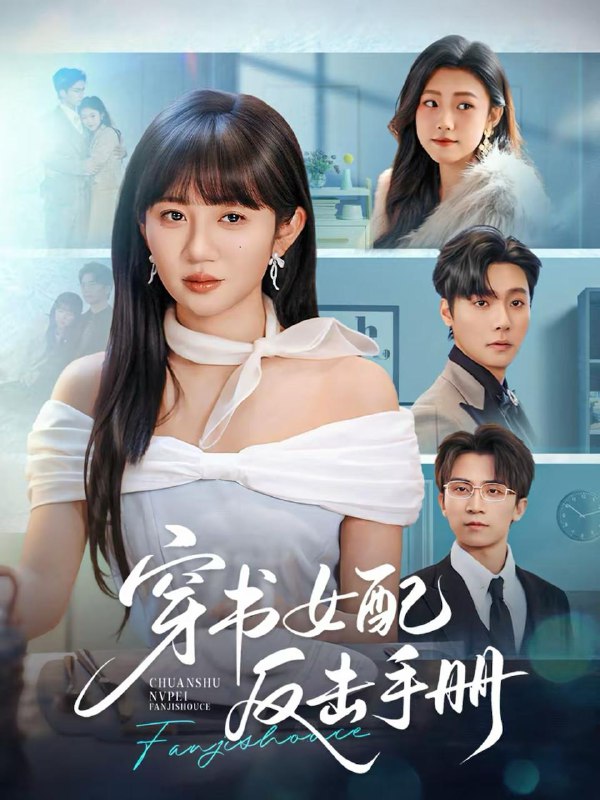 名称：2026年2月18日 短剧更新目录6描述：1.穿书女配反击手册（78集）曾希瑭＆王阡惠2.欢宴（60集）刘润铭＆曾雪瑶3.真千金她是老祖宗团宠（94集）漆培鑫＆李汐溦4.姐姐结婚后，我被姐夫他弟揣怀宠（76集）王煜霖＆杨佳蕾5.青狮魂附体，我开挂了（60集）故明＆张艺霖6.灼吻无烬（63集）范奕泽＆赵星卉阿里：