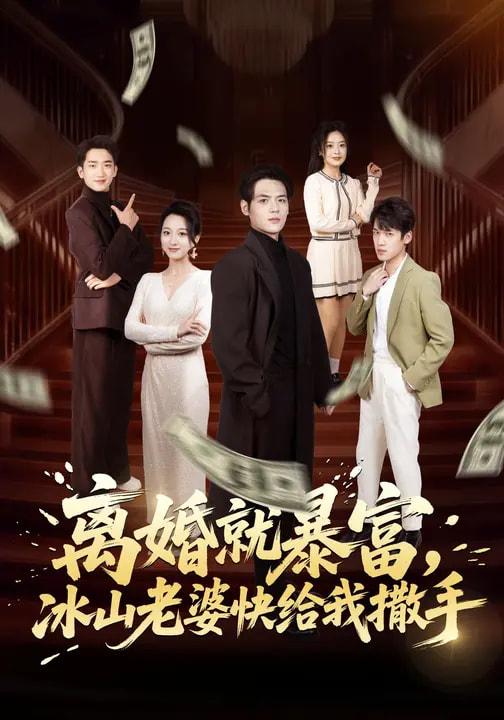 名称：2026年3月16日 短剧更新目录7描述：1.离婚就暴富，冰山老婆快给我撒手（80集）李雪曼&姜凌雲2.承认黄谣后，男同事彻底慌了（40集）李野＆张航3.我真不是酒神（80集）秦英皓&六一4.误入赌命牌局，我在缅北以命反赌（80集）何禹诺&魏祖豪5.真千金归来，被清北抢疯了（83集）徐莞莉&邓琳钰6.重生后养成各类校花，女神急哭了（80集）席文君&郟元栋阿里：