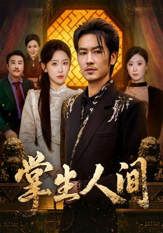 名称：2026年3月11日 短剧更新目录2描述：1.掌生人间（70集）王艺鑫＆刘念（男）2.合租后，顶流影帝被我治愈了（31集）钟诗曼＆欧阳帛翰3.马年开挂嫡女翻身靠祖宗（50集）宋权皙＆张林烨4.玫瑰她永不凋绝（68集）鄢子纶＆钟小淇5.未婚夫的女秘书造我黄谣（51集）王艺舒＆易恒6.重活一世后我成了儿媳靠山（74集）单樱杰＆赵晶阿里：