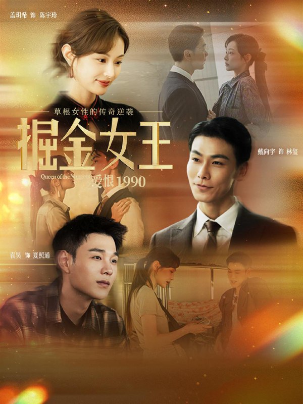 名称：2025年12月19日 短剧合集目录9描述：1.掘金女王之爱恨1990（91集）戴向宇＆盖玥希2.携皇嫂逆袭我无敌于天下（80集）林初&傅宇航&朱艺莉3.红袖拈香绾山河（61集）高铭屿＆杨洛仟4.打坐就能涨法力贫道要无敌（80集）韩明熙&恩璟5.沐太太的养崽手册（80集）陈景赫＆姜瑶6.我在Q市当大佬那几年（80集）谭思源＆郑初晨阿里：