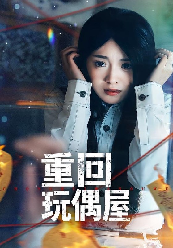 名称：2026年3月25日 短剧更新目录4描述：1.重回玩偶屋（66集）陈墁柯＆岳贺2.乍见惊欢（60集）卢美汕＆赵智衡3.神豪：从举报通缉犯开始（82集）傅浩楠＆李杨柳4.九零重生爹，专治不孝子（80集）王有才＆楚蕴5.当教导主任穿成反派后妈（68集）崔真真＆乔一6.错把女人当男人（30集）刘美一＆罗潜宇阿里：