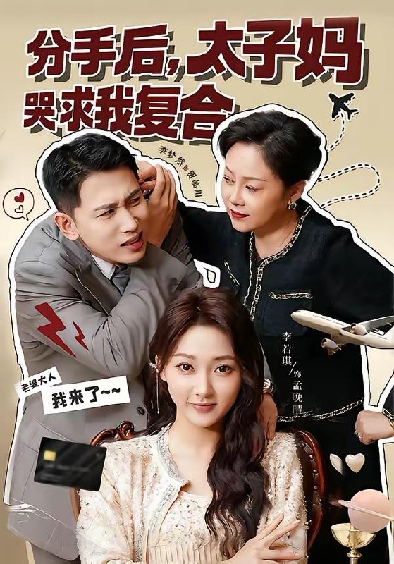 名称：2026年3月1日 短剧更新目录5描述：1.分手后，太子妈哭求我复合（74集）李梦然＆李若琪2.财阀小娇妻：大叔，蓄谋已久日日哄＆财阀小娇妻大叔蓄谋已久日日哄（70集）李梦然＆杨帆3.净身出户后，前妻闺蜜助我逆袭（80集）梁诗琦＆张渊元4.冒牌货她抢了我的地狱剧本（61集）秦萍＆甄增健5.让你下山救苍生，你上班摸鱼撩总裁（80集）陈丹&陈敬德6.岁岁明安（80集）胡晓天＆常丹丹阿里：