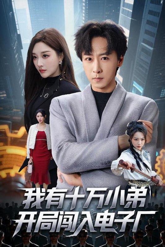 名称：2025年12月25日 短剧合集目录6描述：1.我有十万小弟开局闯入电子厂（70集）李星辰＆张棠2.谎颜之下（70集）王小亿&杨志雯3.龙宝上洛帝宠无双（60集）耿致忻&何适4.念君（60集）曹妃妃＆陈外＆陈禹铭5.养成偏差（70集）王轩＆羽翎6.盅妃（70集）栗世耀＆林子璐＆华文婷阿里：