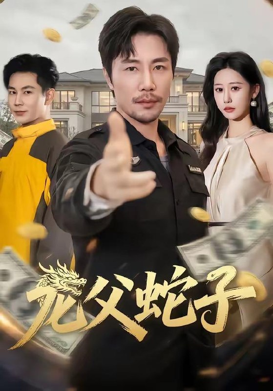 名称：2026年4月9日 短剧更新目录9描述：1.龙父蛇子（70集）苗峰＆邰靖懿2.女子监狱出真龙（90集）张子寒＆阿曼达3.婆婆生日当天，我掀桌不玩了（60集）罗茂阳＆李芮峤4.她与夜同谋（89集）袁在峤＆刘舸5.完蛋假婚老公有读心术（50集）廖文根＆周艺凝6.致富，我有一只招财猫（99集）傅思童＆黎沐清阿里：