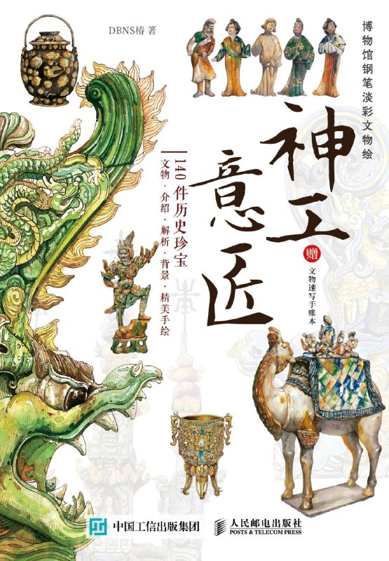 名称：《神工意匠：博物馆钢笔淡彩文物绘》（azw3+epub+mobi+pdf)描述：本书通过钢笔淡彩手绘方式，生动呈现上百件珍贵文物，融合传统技法与现代审美，展现文物鲜为人知的细节之美