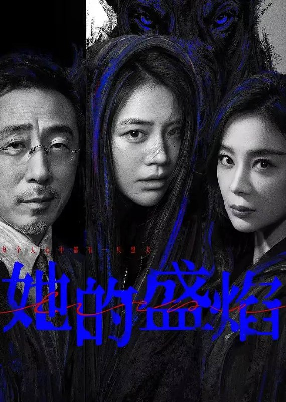名称：她的盛焰(2026） 4K 更新至24集描述：三年前，数学天才饶雨瓷被闺蜜兼创业合伙人白靓靓设计构陷，因‘药物成瘾’袭击母亲，被家人强制送进了心康治疗中心接受治疗，而白靓靓靠卖掉两人创办的公司，成为历森集团的高管