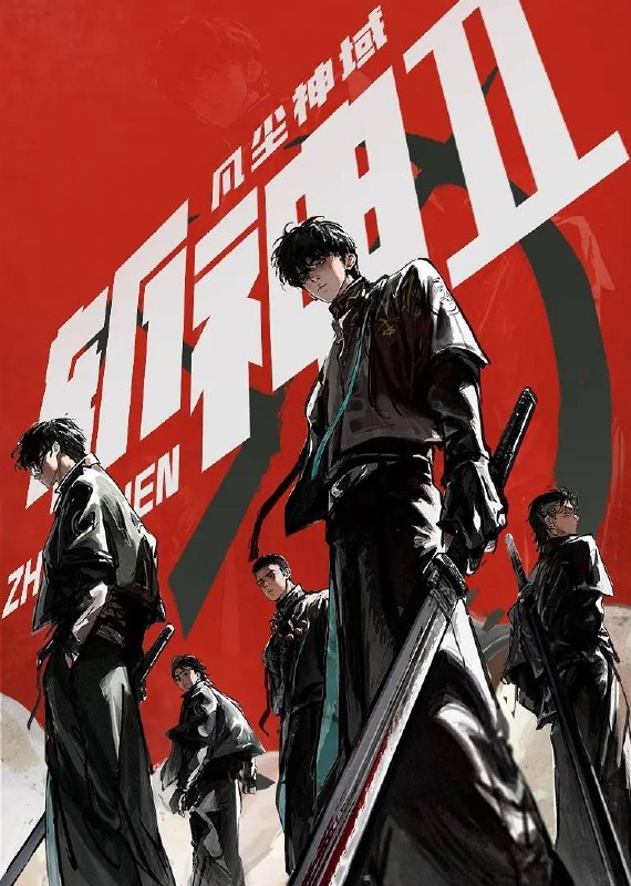名称：斩神之凡尘神域 第二季（2026）4K 更新至03集描述：沧南危机解决后，林七夜完成津南山为期一年的守夜人集训考核，成为了正式的守夜人后，重回136小队，与伙伴再度开启一场与古神教会的崭新较量……新的西方邪神亮相，人类天花板齐聚沧南，一场巨大的灾难风暴正悄然酝酿成型