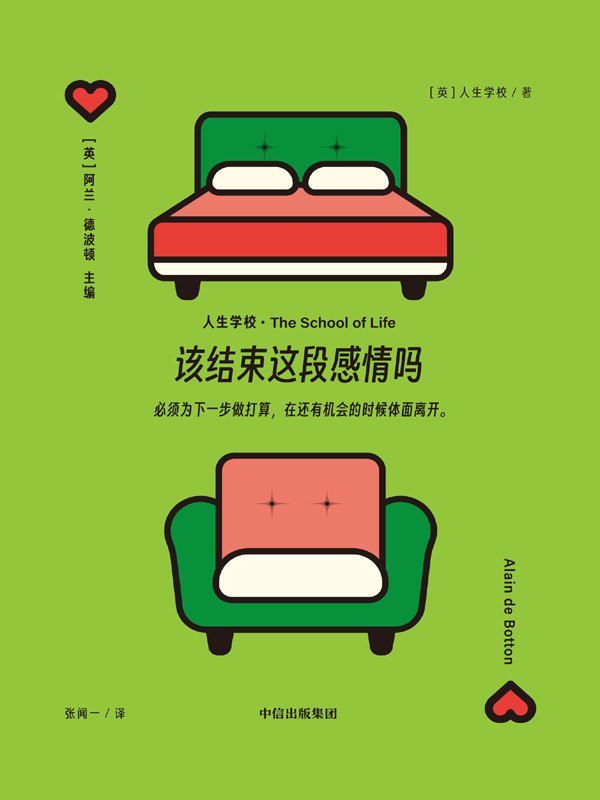 名称：《该结束这段感情吗》（azw3+epub+mobi+pdf)描述：“人生学校”系列由阿兰·德波顿主编，汇集十多年来的心理学与生活智慧，专为应对现代人日常情感困境而作