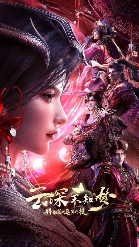 名称：云深不知梦 特别篇：逐冥之役 (2026)    第2集 /国漫描述：上古末世，辉华族少女曦和自惨痛的族地叛乱中出逃，脱离穹冥魔族掌控踏上寻找屠魔神剑之路，掀起六军之战