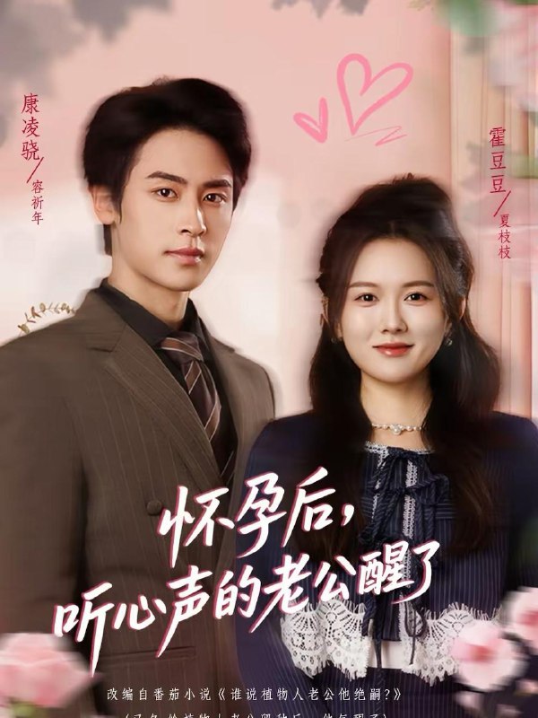 名称：2026年2月17日 短剧更新目录9描述：1.怀孕后，听心声的老公醒了（61集）霍豆豆＆康凌骁2.开局离婚，转身成资本大佬（80集）韩一思＆杜依依3.懒汉媳妇是个粘人精（100集）郑明洋＆李奕璇4.甩了前夫后，我光芒万丈（70集）张天宇＆尹晨攒5.我抬手即是龙威（70集）李梓＆徐星然6.重生十八，从拆迁开始发家（80集）刘耀元＆崔晓曼阿里：