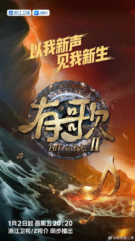 名称：有歌2026（2026） 更新至0123期描述：以我新声，见我新生