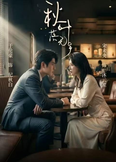 名称：2026年5月26日 短剧更新目录4描述：1.秋叶落无声（61集）于伦豪＆宋未央2.除夕夜，老公提出AA制后，我不装了（41集）Ai短剧3.高嫁侯门，作妻不宠就拆家（81集）王宇威＆董玥妤4.攻略成功后，摄政王他疯了（33集）Ai短剧5.离惊行歌：玄门不渡雪（97集）Ai短剧6.蓄谋已久的心动（24集）Ai短剧阿里：