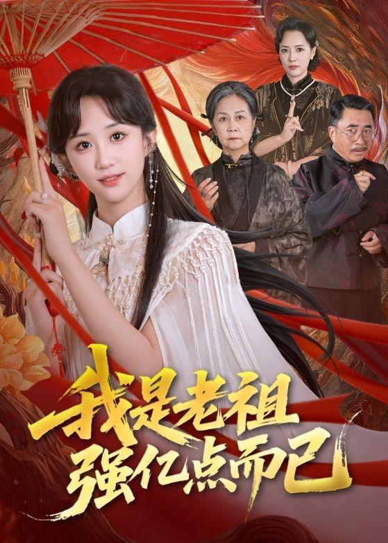 名称：2026年5月8日 短剧更新目录11描述：1.我是老祖强亿点而已（71集）郇依心&徐卫龙2.逍遥医仙在农村（90集）刘六六&温如意3.遗孤镇北府（61集）周越&孙樱子4.长矛老师（97集）5.花都战狼（65集）Ai短剧6.嫡女归来：深宫定乾坤（50集）Ai短剧阿里：