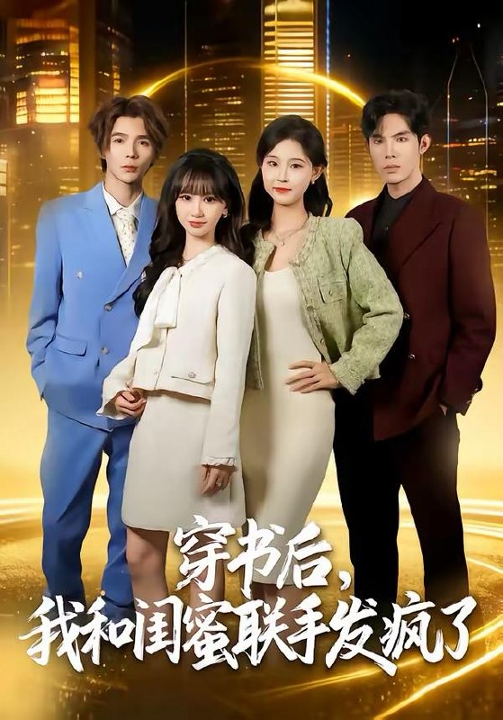 名称：2026年3月20日 短剧更新目录9描述：1.穿书后，我和闺蜜联手发疯了（78集）林曜宸＆杨宜桐2.错爱挽歌（56集）杜心绯&王艺鑫&田婷婷3.女尊老公重返校园恋爱了（75集）梁溪&李亚云4.通灵少女归来（64集）尤洋＆于小野5.仙帝归来，宠女护妻（82集）柳正&刘尚麟6.掌控人心我用情绪掌控一切（80集）刘瀚阳＆张紫云阿里：