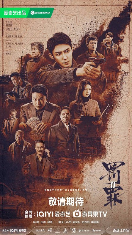 名称：罚罪2（2025）4K 更新至40集完结描述：身为警察的秦枫和一步步成为汉洲当地最大犯罪头目的刘天也，情同手足却又代表着黑白两极，以龙湾村附近汉洲港开发为大背景，秦枫破案为契机，逐渐搅动起几方利益集团的明争暗斗