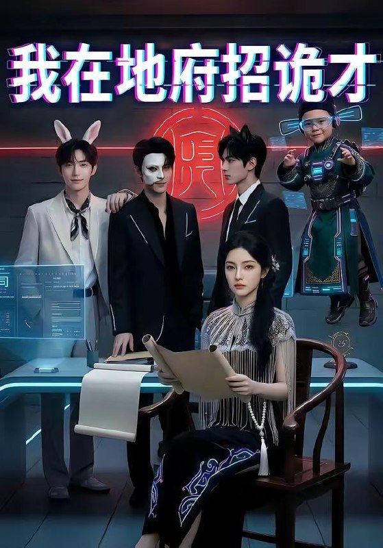 名称：2026年5月5日 短剧更新目录12描述：1.我在地府招诡才（77集）Ai短剧2.修仙大佬回归都市（100集）钟远哲＆田诗园3.云端负烟火（66集）张宇翔＆宋雯娟4.远离白眼狼，带爸妈安稳度末世（74集）Ai短剧5.觉醒淘金系统后，我咸鱼翻身（70集）何俊雄&何宇涵6.双眼变异后，我赚钱如饮水（108集）曲笑孝＆张策阿里：