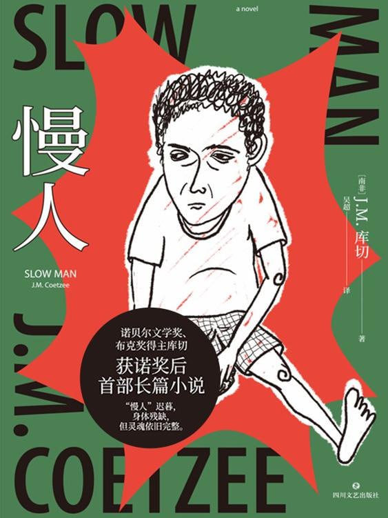 名称：《慢人》（azw3+epub+mobi+pdf)描述：六十岁的雷蒙特因车祸失去右腿，拒绝假肢，拒绝联系他人，自认“已不是人，而是一只狗”