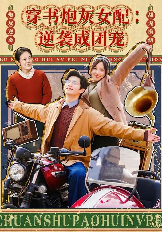 名称：2026年3月2日 短剧更新目录5描述：1.你惹他干嘛，他刚从仙界归来（80集）席乐＆宋骏2.神豪学长的专属校花（80集）刘熠辉＆李坤怡3.魔丸归位九阴为祭（70集）丁丁＆刘辰宇4.穿书炮灰女配：逆袭成团宠（100集）张嘉松＆索菲5.60年代：每日盲盒，物资堆满仓＆60年代每日盲盒物资堆满仓（80集）张胜寒＆徐格男6.神医下山，开局被冰山女总裁悔婚（80集）王礼莹＆陈禹铭阿里：