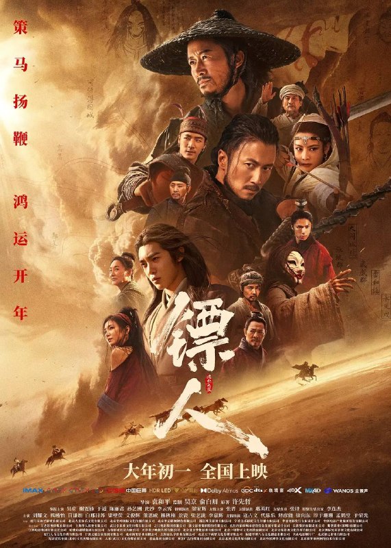 名称：镖人：风起大漠(2026） 4K 60fps描述：大漠之上，镖人、官府、西域五大家族等多方势力盘根错节、暗潮涌动