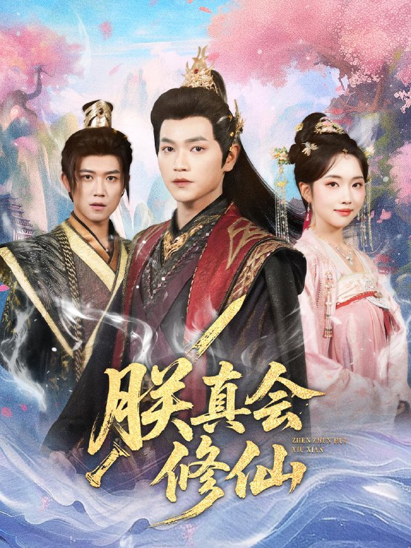 名称：2025年12月8日 短剧合集目录14描述：1.无敌教书先生（61集）郭家麟＆管月寒2.爱恨清零，至死方休＆风雪长眠旧故里（51集）冯思源＆严雯丽（夫妻档）3.凤成凰之长公主归来（60集）刘子瑞＆胡冬晴4.格局打开，这次大叔不低调（74集）闫蕾＆段梦冉5.我在人间很低调（60集）陈沛苏＆耿池苏6.朕真会修仙（60集）张渊元＆何子雯阿里：