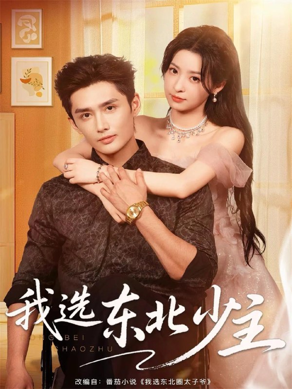 名称：2025年12月3日 短剧合集目录6描述：1.我选东北少主（80集）孙子航＆朱静2.夜晚微风吹拂时（61集）李铂一＆韩佳卉3.全城笑我胖，他抱着200斤的我直奔婚房（66集）于伦豪＆洪乔4.糟糕，大少爷怕老婆（84集）谭敏儿&黄昱清5.重回八零：新婚硬汉偏要宠（92集）姚旺＆张晗6.这替身当的，正主都比不过你（71集）雷博昊＆朱洙阿里：