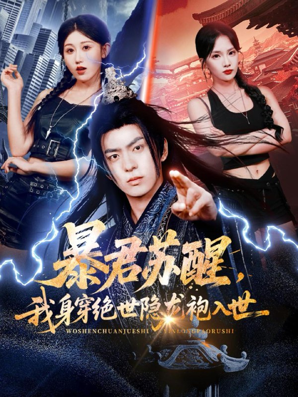 名称：2025年12月16日 短剧合集目录13描述：1.醉酒获仙缘（83集）徐依&孔德瑞2.暴君苏醒，我身穿绝世隐龙袍入世（60集）赵美琦&贡兴&梁馨3.分手后，我黑客的身份藏不住了（80集）宋雯娟&唐元盛4.美女别撩，哥是来修仙的＆我在都市渡情劫（84集）李兼任＆李沐汐5.大宅喜事（44集）张志军＆张文君阿里：