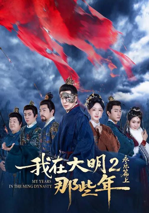 名称：2026年3月15日 短剧更新目录3描述：1.我在大明那些年2：永乐篇上（62集）吴逸迦&章铭雯&郑奕2.被外星人直播的我逆袭了（71集）韩一波＆魏心宁3.弟弟被老公小青梅污蔑后（60集）俞俙＆程屿燃4.美女总裁求别闹，我是真想被开除（70集）张艺轩&杨皓然5.你们的心动就是我的金库（81集）钟宇飞＆左思然6.在你心间起舞（64集）张洁＆王宇阿里：