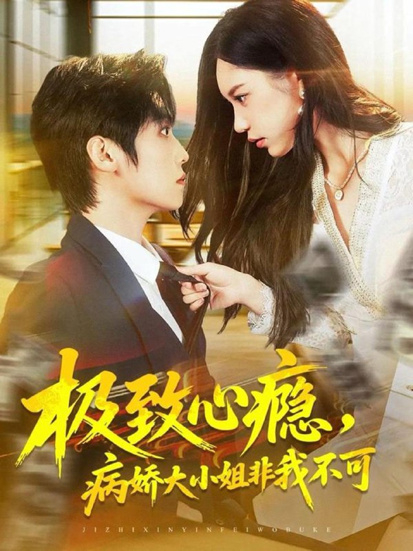 名称：2025年11月24日 短剧合集目录4描述：1.极致心瘾，病娇大小姐非我不可（80集）傅宇航＆姜一朵2.冷面督军的酷妻萌宝（100集）张禹麟＆雷佳怡3.离婚后，我人见人爱（80集）王薇&杨皓凯4.夜莺的赌约（71集）李豪＆青雯5.余烬生欢（50集）侯冠杰&吴帆6.重回九零，娇养夫君富养女（70集）张屹杨＆阳蕾阿里：