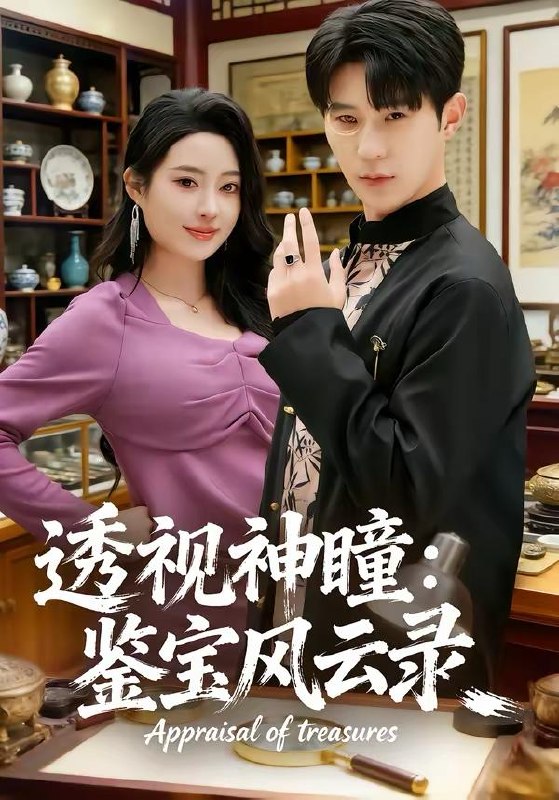 名称：短剧：2026年4月5日 短剧更新目录7描述：1.透视神瞳：鉴宝风云录（80集）李河源＆杨舒婷2.穿书后悔流，我揍完白月光怼全家（66集）王成＆李北辰3.东北年代之我在60风生水起（80集）李昀琪＆李叙洲4.开局听劝，重生80宠妻成首富（80集）程昱泓＆潘紫允5.失业假装上班，你还真给钱啊（80集）孙鸿＆高璐6.正室太太的学位，你也敢抢（55集）罗淼淼＆丁果阿里：