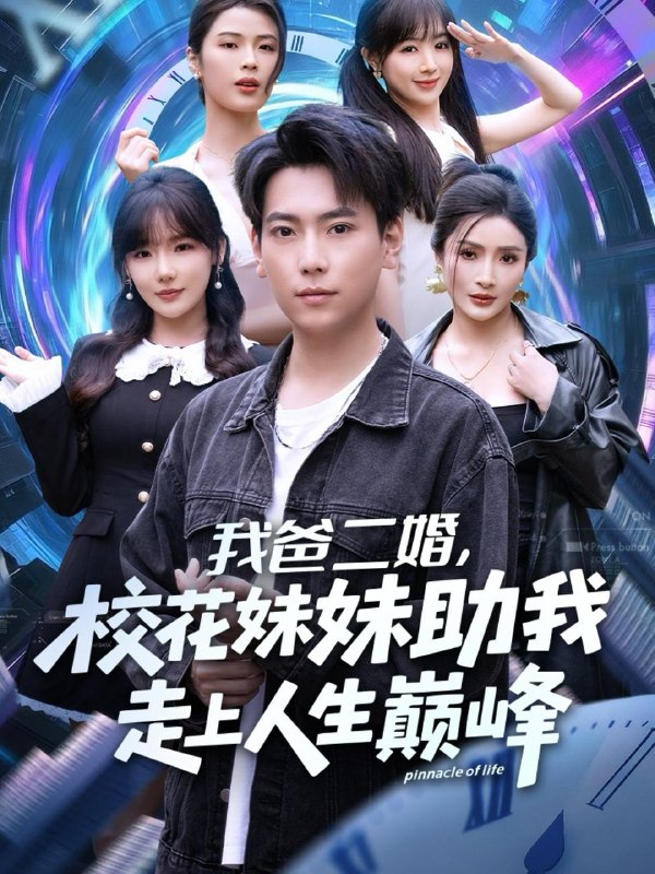 名称：2025年11月24日 短剧合集目录6描述：1.穿成炮灰女配我只想当公婆的宝贝（80集）马烁琪＆蒋菁煜2.重生被读心，炮灰全家颠覆朝堂（107集）林准3.给太公扫墓激活系统，我成了人生赢家（80集）刘昊源&焦爱迪4.用成仙骗我送外卖（78集）李源&高琳琳5.判官：我在都市功德成神（118集）瑾萱＆张策6.我爸二婚，校花妹妹助我走上人生巅峰（81集）常文景&张涵阿里：