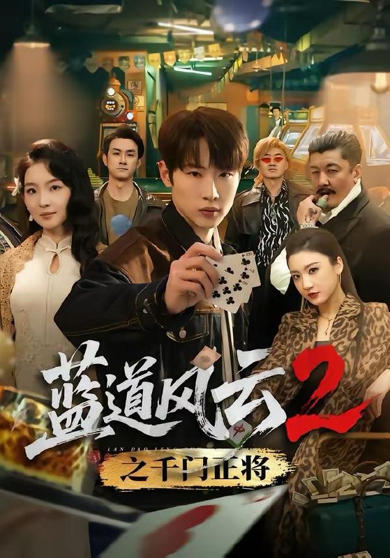 名称：2026年3月26日 短剧更新目录6描述：1.蓝道风云2之千门正将（75集）薛滨弘＆张婉悦2.妈妈，别回头，一直跑下去＆妈妈别回头一直跑下去（68集）傅汉源＆李雪莹3.透视你怎么又乱看（80集）圆月&毛毅驰4.我靠避凶天赋苟道长生（80集）聂杨＆王静5.爹地来自九重天（80集）康凌骁＆申敬瑶6.换亲后：我改造街溜子成宠妻首富（80集）鳗鱼&张文浩阿里：
