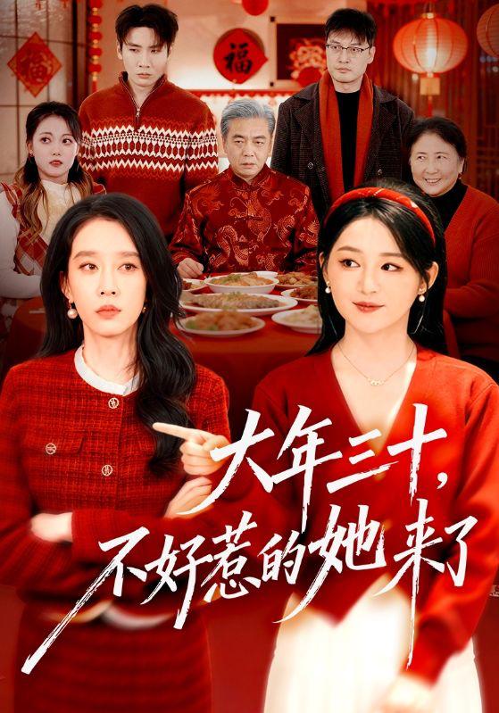 名称：2026年2月14日 短剧更新目录1描述：1.大年三十，不好惹的她来了（60集）刘博洋&崔秀子2.鬼噬苍冥（46集）动漫3.过年带女神回家，爸妈装穷被曝光了（73集）李烨宸＆尹喜善4.开局分手，我靠收租成神豪（80集）陈天晓＆盛佳琦5.联姻后，冷情老公不装了（80集）于轩鸿灏＆程琳淼6.上门女婿躺不平（80集）冯思源＆严雯丽阿里：