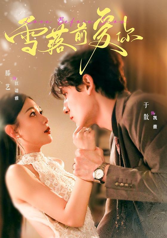 名称：2026年7月28日 短剧更新目录3描述：1.雪落前爱你（70集）于散＆滕艺（1080P）2.重生为鹦鹉，我整活超级进化（70集）王钰威＆王琳惠（1080P）3.妯娌的八零逆袭录（41集）4.枭雄归来不负守婚人（62集）5.雾散归来焕新生（59集）6.我的倾城大小姐（70集）孙虎城＆林琦婷（1080P）7.蛇夫之骄阳吻明月（42集）8.末世宝箱，一梦醒来黄金满屋（86集）9.枯棠再盛（38集）10.禁欲总裁的小哭包（39集）11.婚前止损：嫡女不嫁寒门负心郎（67集）12.黑妃竟是白月光（71集）13.爱在烬头（20集）阿里：
