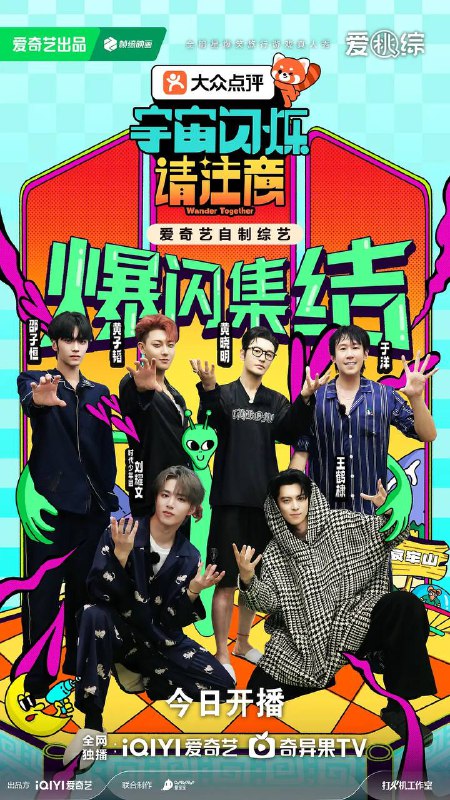名称：宇宙闪烁请注意（2025） 更新至0304期描述：这是一档「好友带你放肆玩」的“高能量E人局”，在旅行中一起发疯的爆笑户外游戏真人秀！节目以明星好友结伴旅行为主线，用高能抽象游戏任务打造解压式快乐体验——和能让你笑到缺氧的人，去有趣的地方，做有意义的事！用最真实的互怼日常、最放飞的游戏挑战，让每个人都能在欢笑中找回痛快生活的能量，打造下一代全民追更的爆笑国民综艺！阿里：