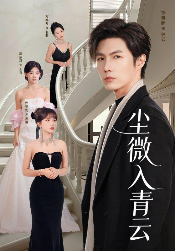 名称：尘微入青云（70集）李明源&高洁慧  和谐短剧描述：每日更新 | 2026年1月21日抖音快手红果新剧已送达！每天同步更新全网最新短剧，频友第一时间看新剧！阿里：