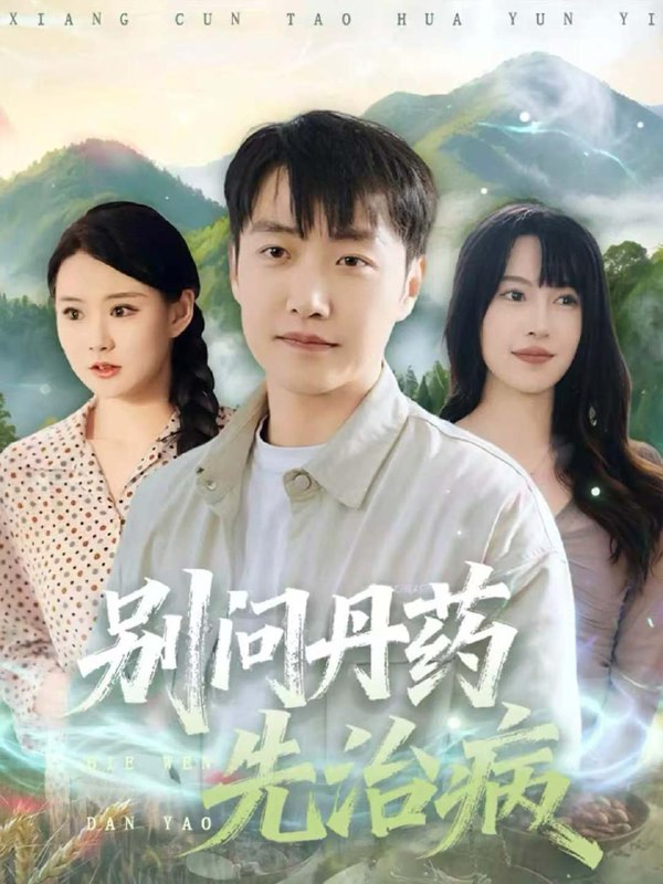 名称：2025年12月15日 短剧合集目录2描述：1.别问丹药先治病（67集）任志鹏＆冷梓昕2.八岁太爷归来，萌宝踢翻足坛（60集）林宸毅3.重生逆袭之平步青云（86集）王大钱＆王玥4.无限合成，重生末日当生存赢家（80集）范高坡＆董洁5.种菜爆火，我成了全网团宠（65集）王享宇＆丁安6.微光向暖阳（60集）罗大雪＆张之斐阿里：