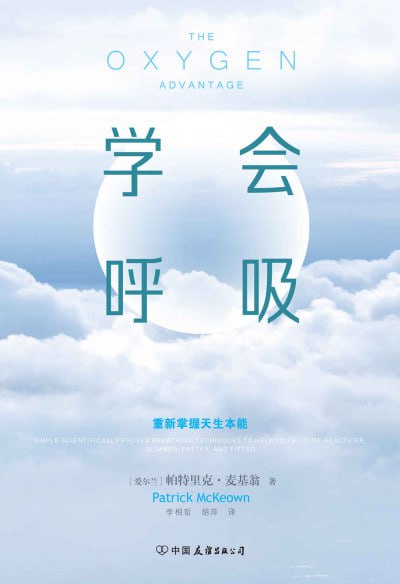 名称：《学会呼吸：重新掌握天生本能》（epub）描述：本书基于权威的布泰科呼吸法，由呼吸疗法导师帕特里克·麦基翁结合13年实践经验发展出“呼吸优化训练”，帮助数千名呼吸疾病患者及运动员改善哮喘、鼻塞、睡眠问题，提升体能与专注力