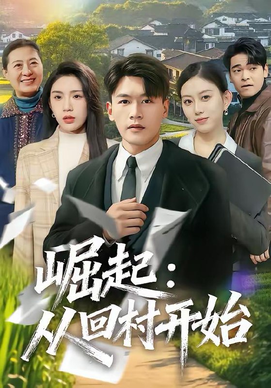 名称：2026年3月2日 短剧更新目录1描述：1.崛起：从回村开始（85集）黄谋＆齐博然2.未来的我们（60集）王迪＆刘芯羽3.长兄：我背起妹妹一生（60集）林媛媛＆陈瑞琪4.黑月光横扫豪门（62集）张硕航＆白旭含5.回村过年，全村人喊冒牌货董事长夫人（36集）向云茜＆刘小龙6.拒当提款机后，我掀桌了（40集）王芊麒＆高辰昊阿里：