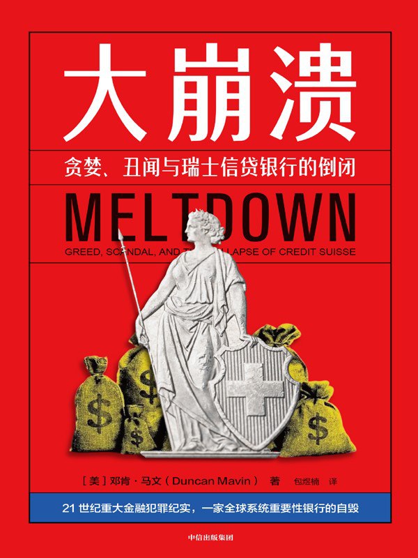 名称：《大崩溃：贪婪、丑闻与瑞士信贷银行的倒闭》（azw3+epub+mobi+pdf)描述：几个世纪以来，瑞士信贷银行以匿名体系服务全球富豪，却暗藏腐败、洗钱与贪婪文化