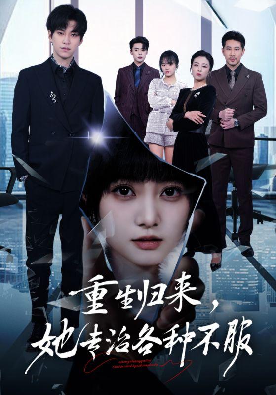 名称：2026年5月25日 短剧更新目录4描述：1.重生归来，她专治各种不服（53集）杜铁柱＆王煜可晴2.心弦（85集）刘昊源＆龚芳妮3.天降锦鲤兽（65集）Ai短剧4.魔都疑云你一个天选罪犯转头加入刑侦队（98集）沙雕漫5.狐山烬（52集）Ai短剧6.上司前妻，下属前夫（52集）Ai短剧阿里：