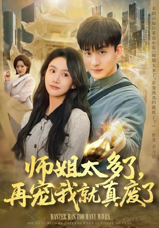 名称：短剧：2026年4月4日 短剧更新目录9描述：1.师姐太多了，再宠我就真废了（63集）高旭阳＆夏湉2.诬陷我开车撞人，我反手掏出色盲证（70集）王俊杰＆杨志雯3.让我退学，我反手震惊学术界（69集）翟炯＆李茉4.净身出户后，我让前夫破产（52集）叶台情＆杨雪儿5.别乱叫，那是我爸（42集）李方方＆张夏文6.重生八零，带着天仙老婆去致富（80集）李想＆杨妍阿里：
