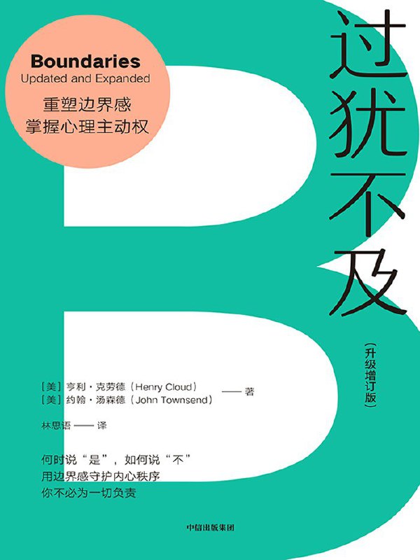 名称：《过犹不及（升级增订版）》（azw3+epub+mobi+pdf)描述：《过犹不及》是一本探讨人际关系中健康心理边界的心理学实用指南